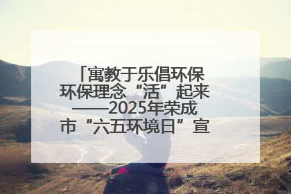寓教于乐倡环保 环保理念“活”起来——2025年荣成市“六五环境日”宣传活动圆满举行