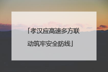 孝汉应高速多方联动筑牢安全防线