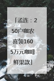 孟连：250户咖农喜领1605万元咖啡鲜果款