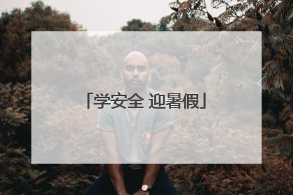 学安全 迎暑假