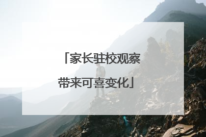 家长驻校观察带来可喜变化