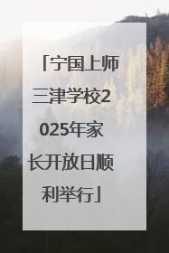 宁国上师三津学校2025年家长开放日顺利举行