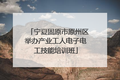 宁夏固原市原州区举办产业工人电子电工技能培训班