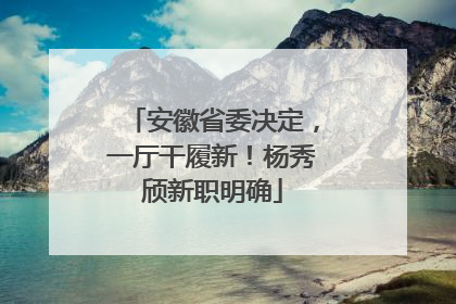 安徽省委决定，一厅干履新！杨秀颀新职明确