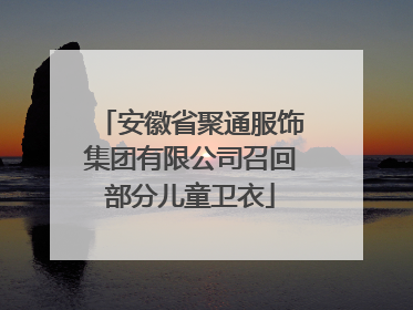 安徽省聚通服饰集团有限公司召回部分儿童卫衣