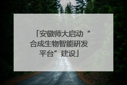 安徽师大启动“合成生物智能研发平台”建设