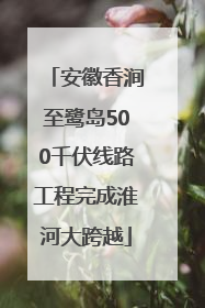 安徽香涧至鹭岛500千伏线路工程完成淮河大跨越