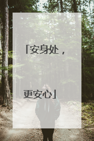 安身处，更安心