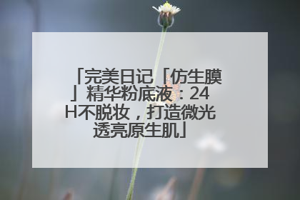 完美日记「仿生膜」精华粉底液：24H不脱妆，打造微光透亮原生肌
