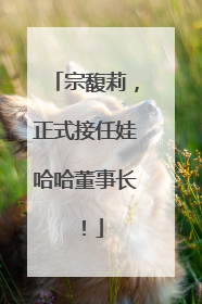 宗馥莉，正式接任娃哈哈董事长！