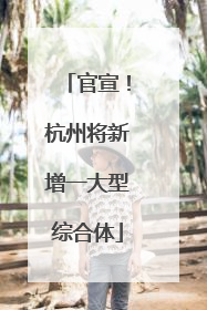 官宣！杭州将新增一大型综合体