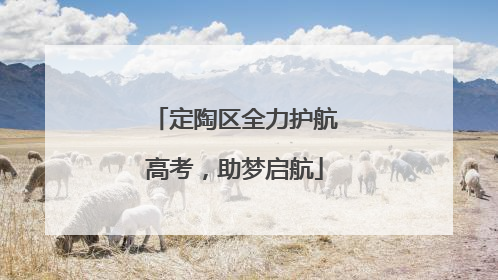 定陶区全力护航高考，助梦启航