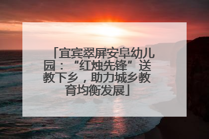 宜宾翠屏安阜幼儿园：“红烛先锋”送教下乡，助力城乡教育均衡发展