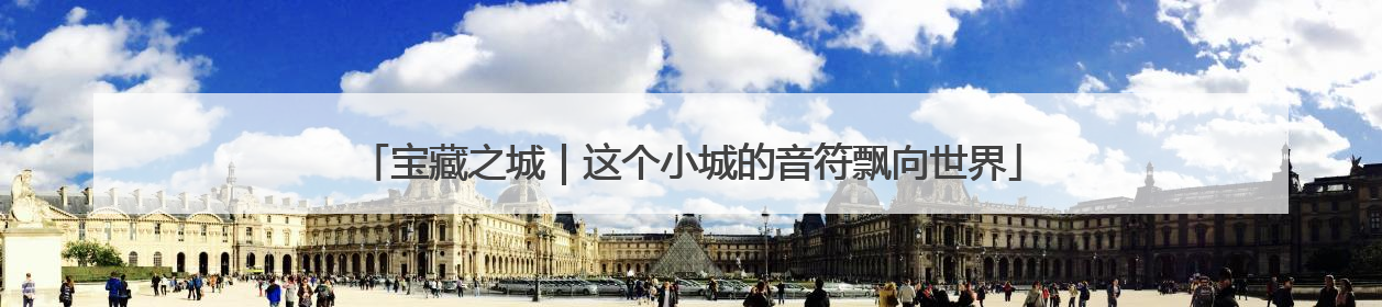 宝藏之城｜这个小城的音符飘向世界