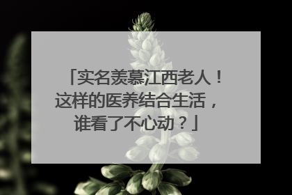 实名羡慕江西老人！这样的医养结合生活，谁看了不心动？