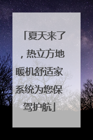 夏天来了，热立方地暖机舒适家系统为您保驾护航