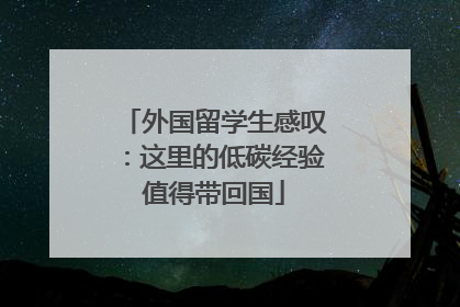 外国留学生感叹：这里的低碳经验值得带回国