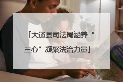 大通县司法局涵养“三心”凝聚法治力量