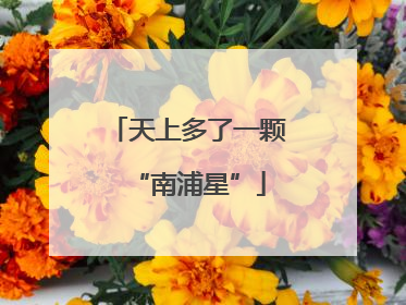 天上多了一颗“南浦星”