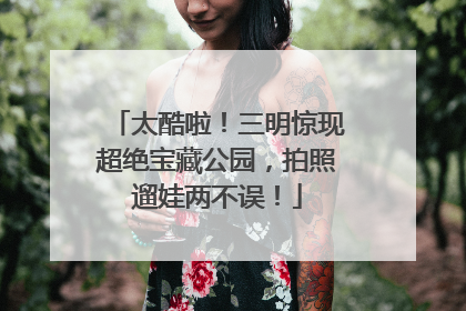 太酷啦！三明惊现超绝宝藏公园，拍照遛娃两不误！