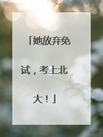 她放弃免试，考上北大！