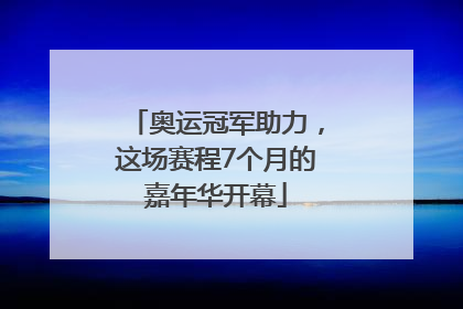 奥运冠军助力，这场赛程7个月的嘉年华开幕