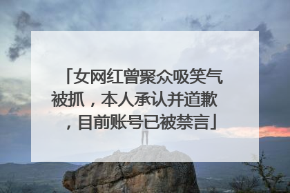 女网红曾聚众吸笑气被抓，本人承认并道歉，目前账号已被禁言