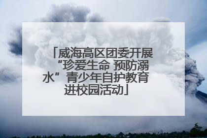 威海高区团委开展“珍爱生命 预防溺水”青少年自护教育进校园活动