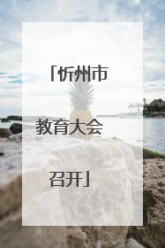 忻州市教育大会召开
