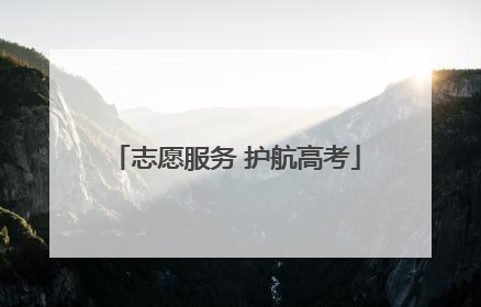 志愿服务 护航高考