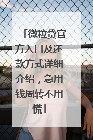 微粒贷官方入口及还款方式详细介绍，急用钱周转不用慌