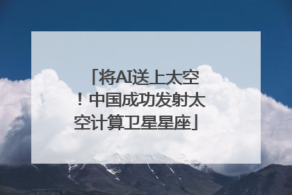 将AI送上太空！中国成功发射太空计算卫星星座