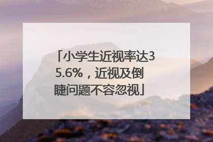 小学生近视率达35.6%，近视及倒睫问题不容忽视