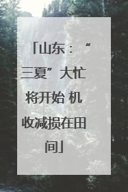 山东：“三夏”大忙将开始 机收减损在田间