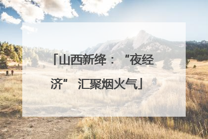 山西新绛：“夜经济” 汇聚烟火气