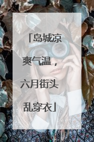 岛城凉爽气温，六月街头乱穿衣