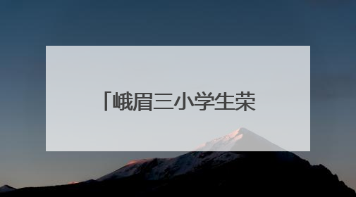 峨眉三小学生荣获峨眉山市中小学生讲故事比赛一等奖第一名