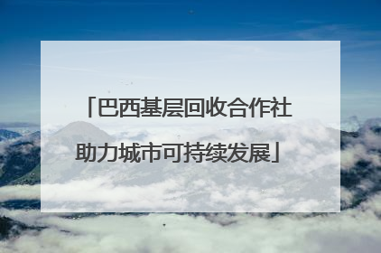 巴西基层回收合作社助力城市可持续发展