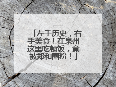 左手历史，右手美食！在泉州这里吃顿饭，竟被郑和圈粉！