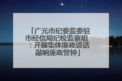 广元市纪委监委驻市经信局纪检监察组：开展集体廉政谈话 敲响廉政警钟