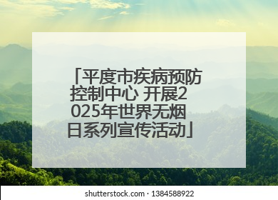 平度市疾病预防控制中心 开展2025年世界无烟日系列宣传活动