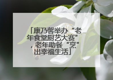 康乃馨举办“老年食堂厨艺大赛”，老年助餐“烹”出幸福生活