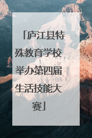 庐江县特殊教育学校举办第四届生活技能大赛