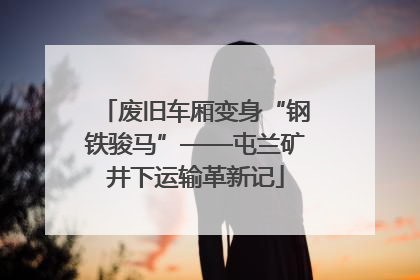 废旧车厢变身“钢铁骏马”——屯兰矿井下运输革新记