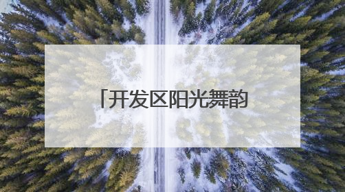 开发区阳光舞韵艺术团：花甲奶奶勇敢追梦跳芭蕾