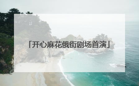 开心麻花俄街剧场首演