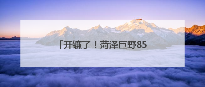开镰了！菏泽巨野85万亩小麦进入收割期