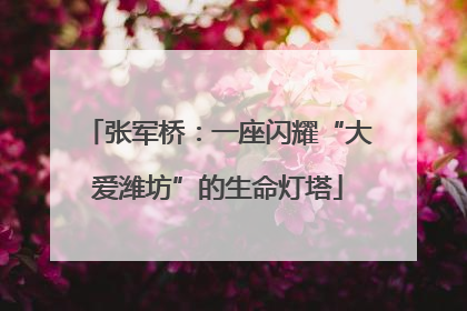 张军桥：一座闪耀“大爱潍坊”的生命灯塔