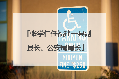 张学仁任福建一县副县长、公安局局长