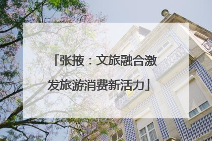 张掖：文旅融合激发旅游消费新活力